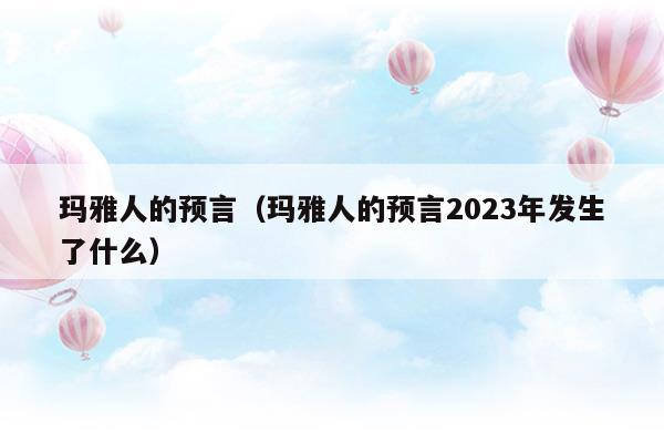 玛雅人的预言2012世界末日