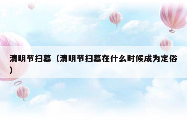 清明节扫墓在什么时候成为定俗