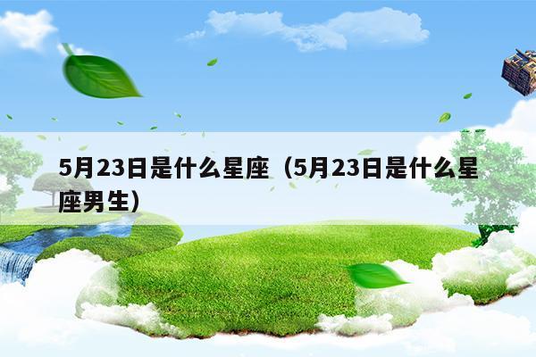 5月23日是什么星座的公主