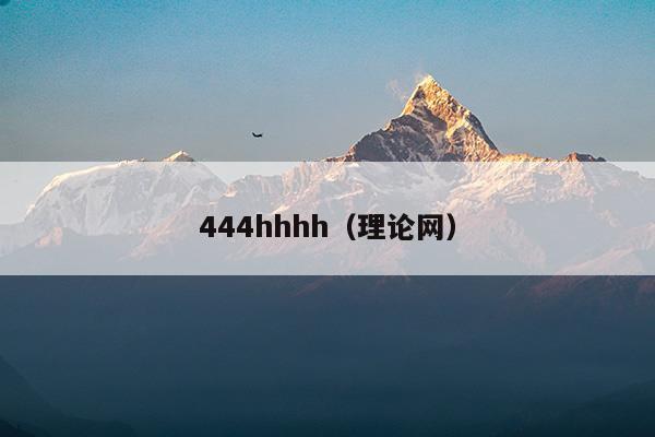 444hz调音器