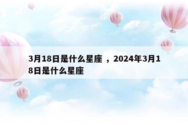 2024年3月是什么星座