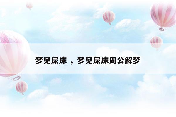 梦见拉屎是什么预兆周公解梦