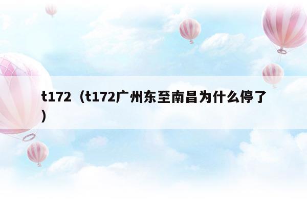 t172次列车途经站点和时间