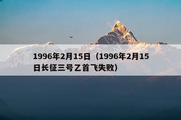 1996年2月15日长征三号