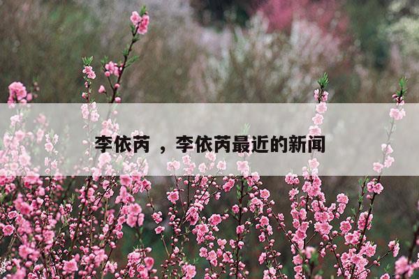 李依芮李依芮最近的新闻