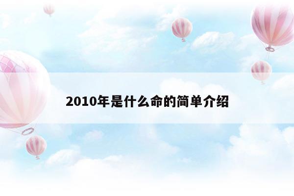 2010年是什么命的简单介绍