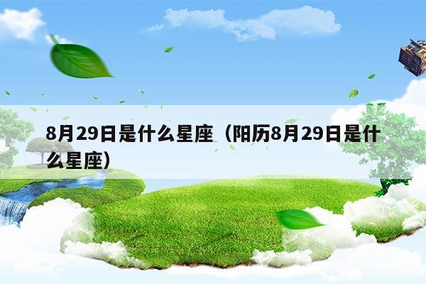 阳历8月29日是什么星座