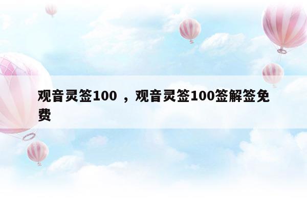 观音灵签100解签全文详细说明