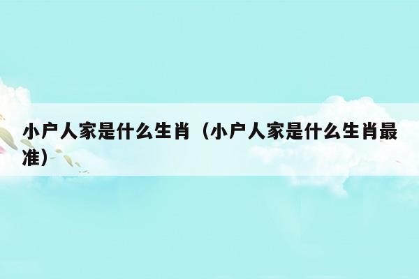 市井小户人家日常