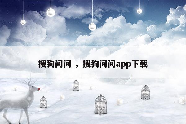 搜狗问问app官方下载