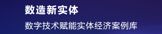 近300项数实融合案例参与“数造新实体2023”案例征集