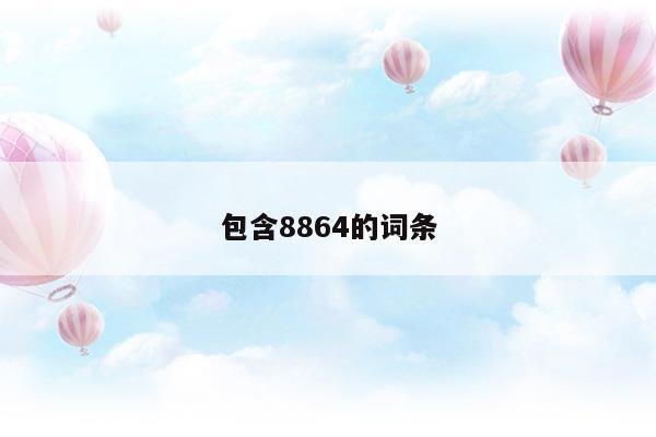 包含8864的词条