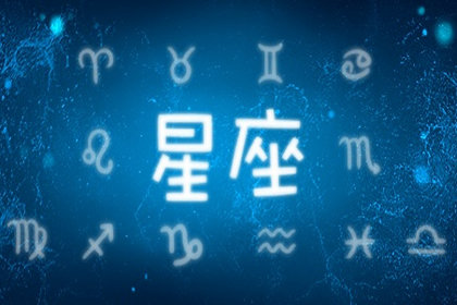 星座运势网