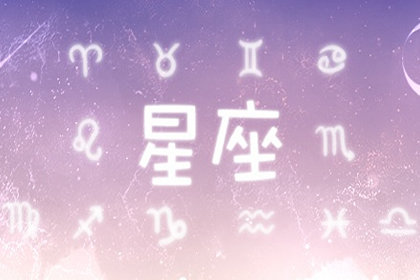 星座血型生肖分析（双鱼座、属蛇、O型）