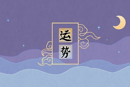 唐立淇2023年8月天蝎座运势