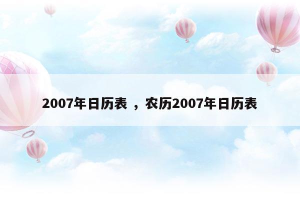 2007年日历带农历表阳历