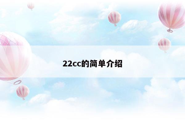 22cc的简单介绍