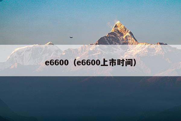 e6600升级换哪个