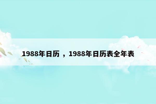 1988年日历全年表黄历