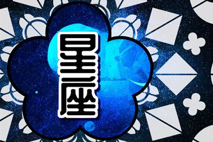 土象星座今年运势