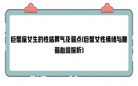 巨蟹女性格脾气特点和缺点