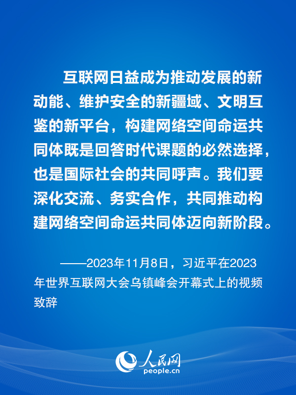 构建网络空间命运共同体 习近平主席这样倡议