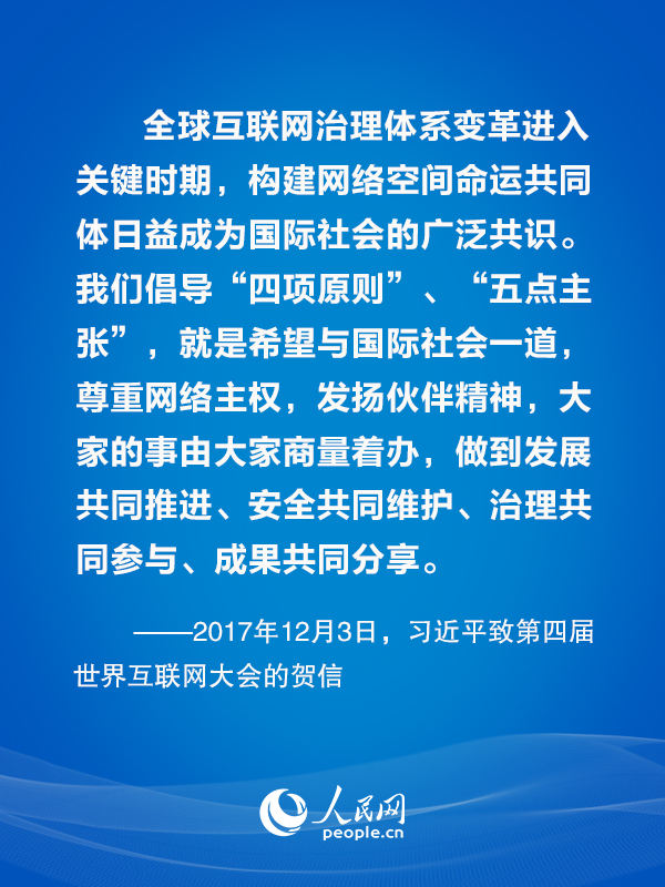 构建网络空间命运共同体 习近平主席这样倡议