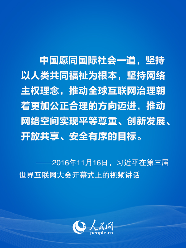 构建网络空间命运共同体 习近平主席这样倡议