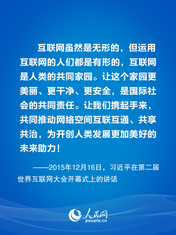 构建网络空间命运共同体 习近平主席这样倡议