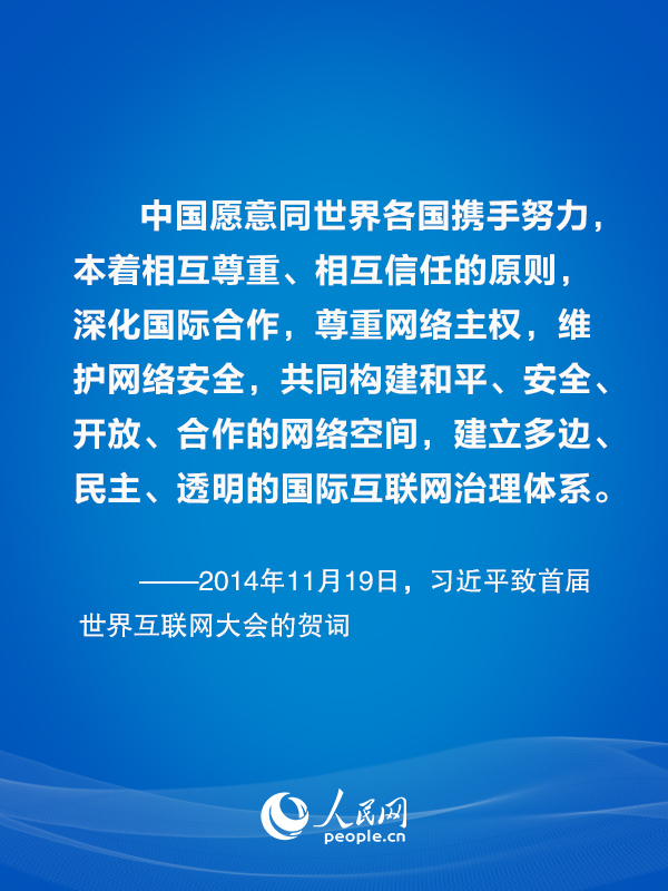 构建网络空间命运共同体 习近平主席这样倡议