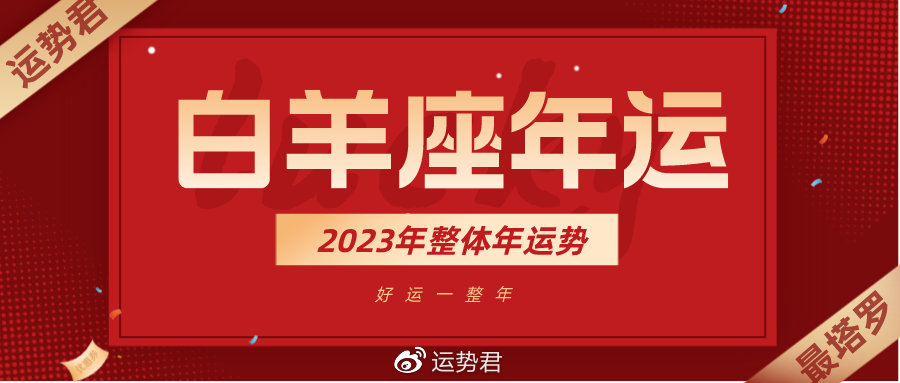 2023年运专栏｜白羊座未来一年运势