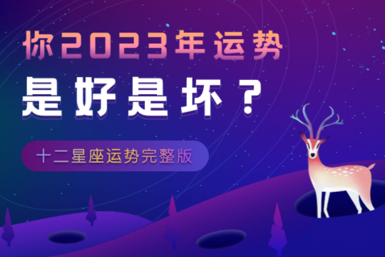 2023年哪个星座运势最好