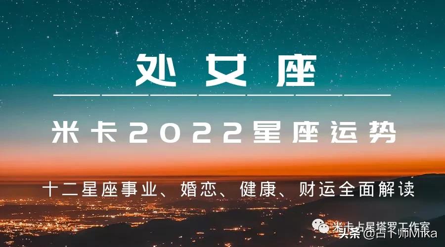 米卡｜2022年十二星座综合运势详解——处女座