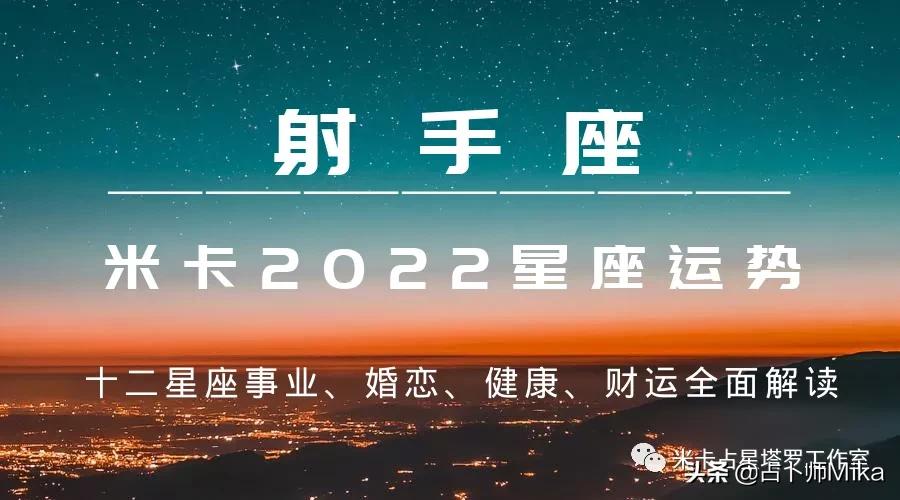 米卡｜2022年十二星座综合运势详解——射手座