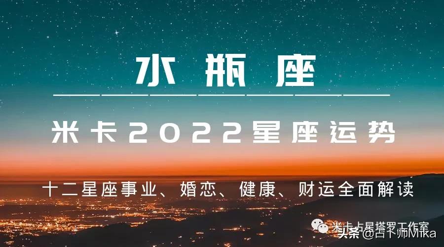 米卡｜2022年十二星座综合运势详解——水瓶座