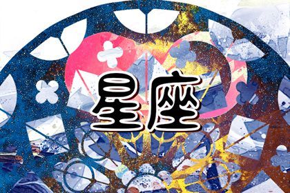 12星座女谁是学霸排名