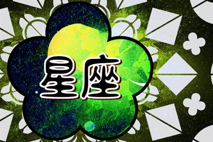 花心女生星座排行